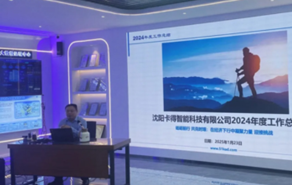 砥礪前行 共克時(shí)艱：卡得智能年終總結(jié)會(huì)圓滿落幕 